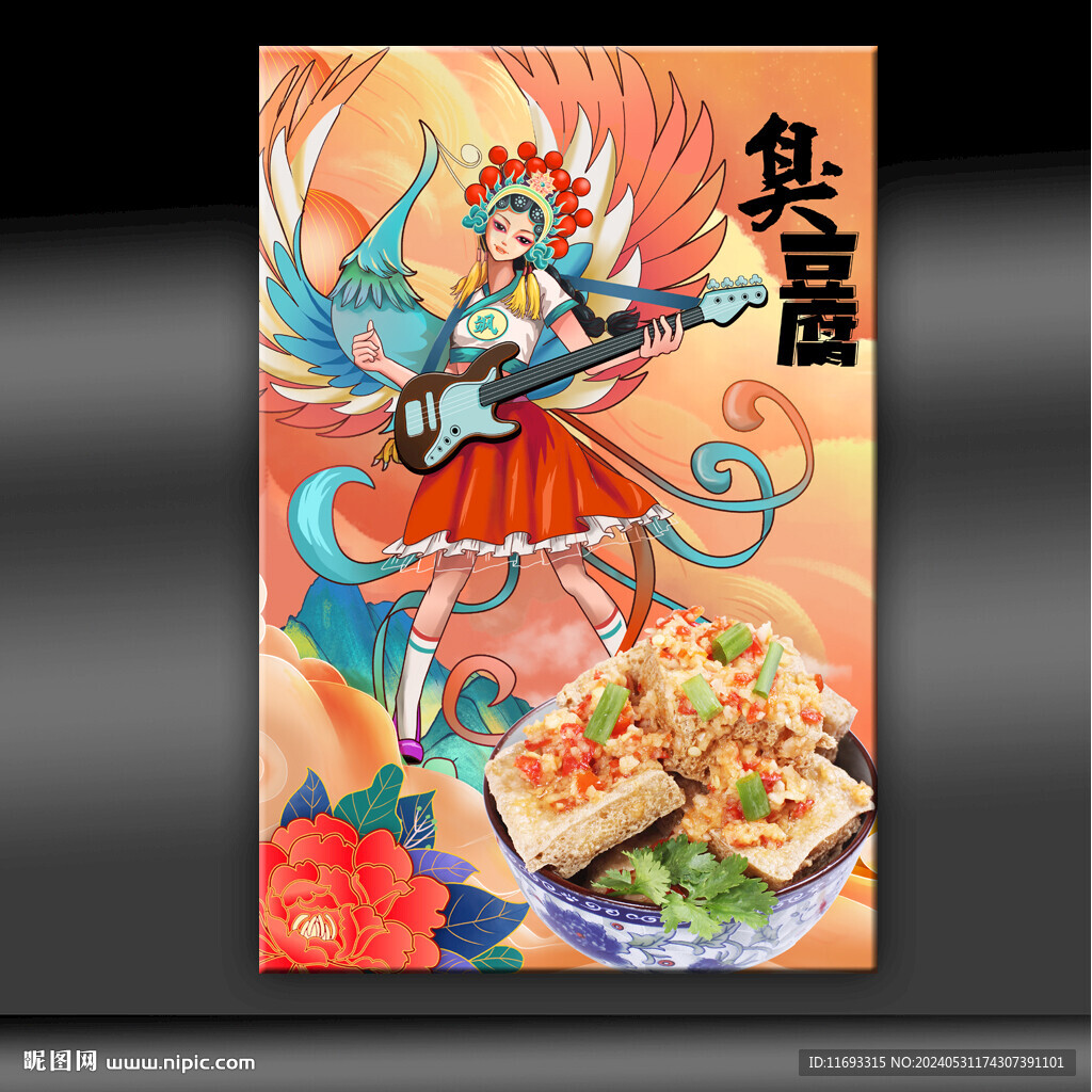 臭豆腐
