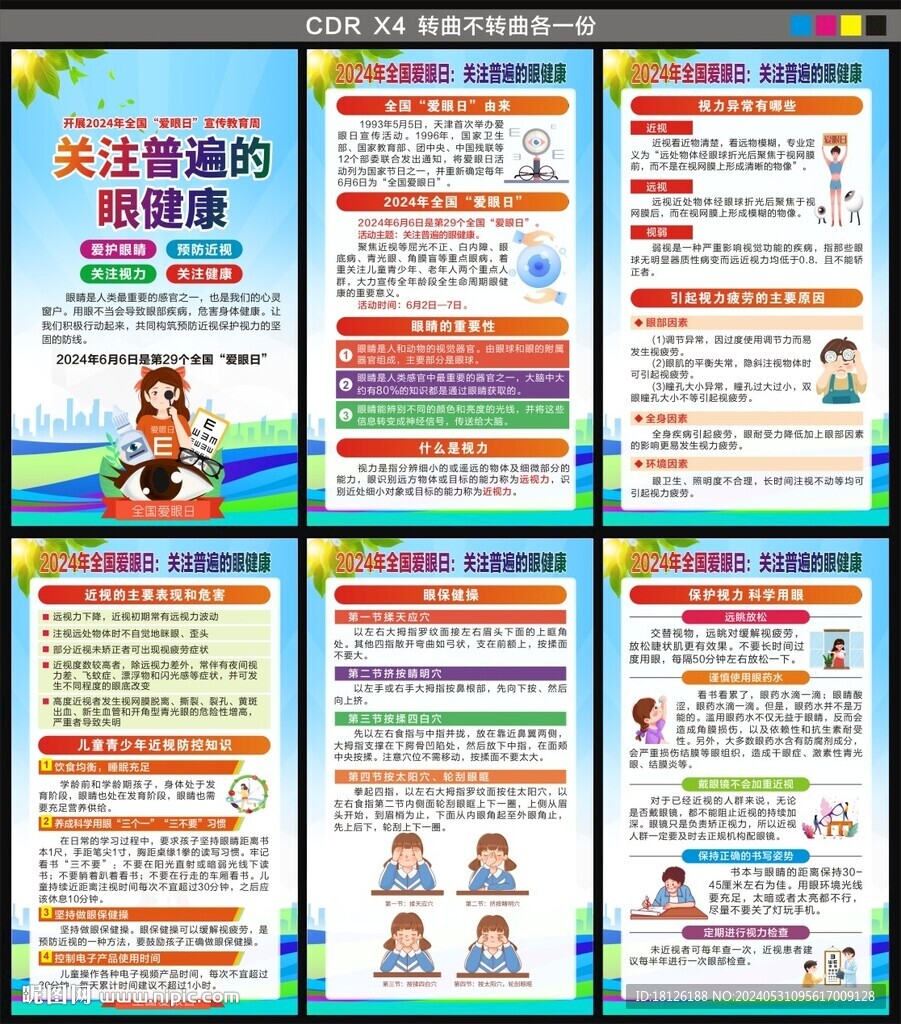 全国爱眼日海报