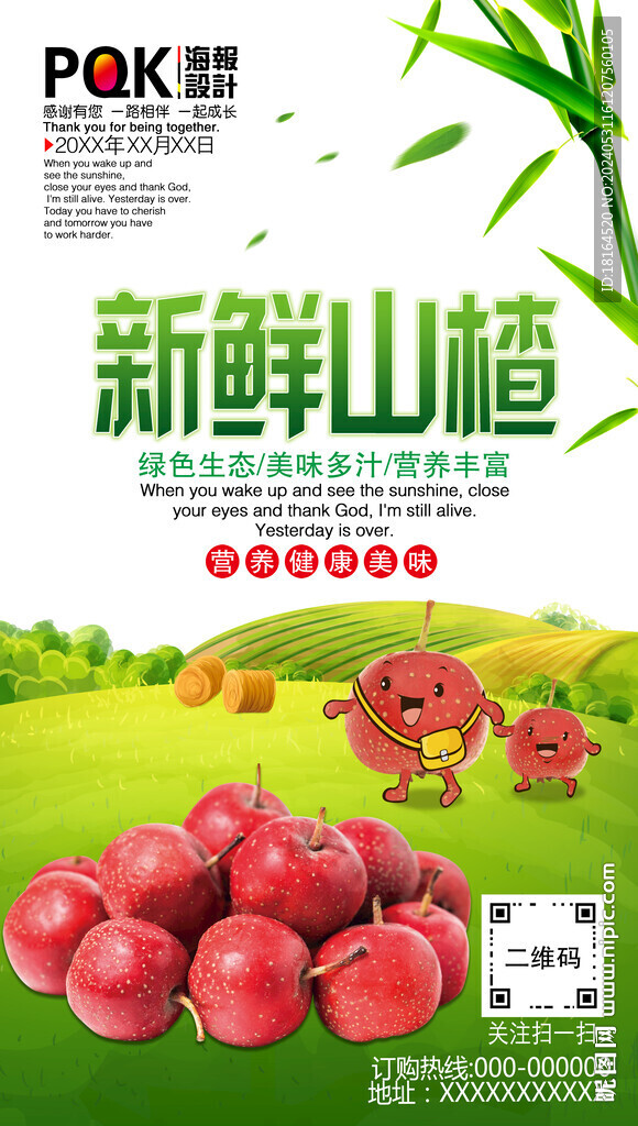 山楂海报 水果广告