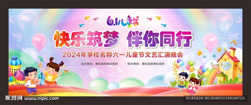 61儿童节舞台背景