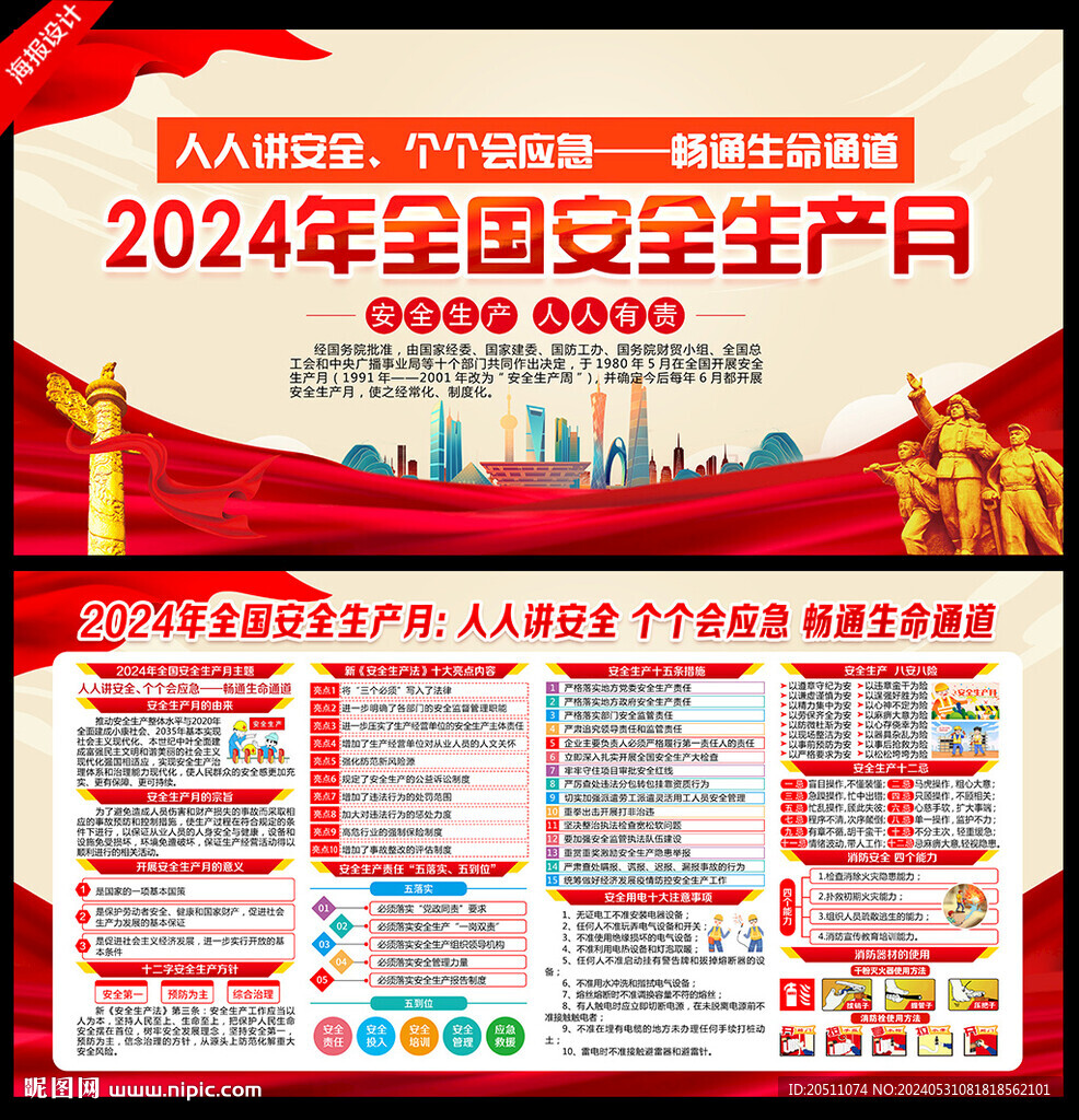 2024年全国安全生产月海报