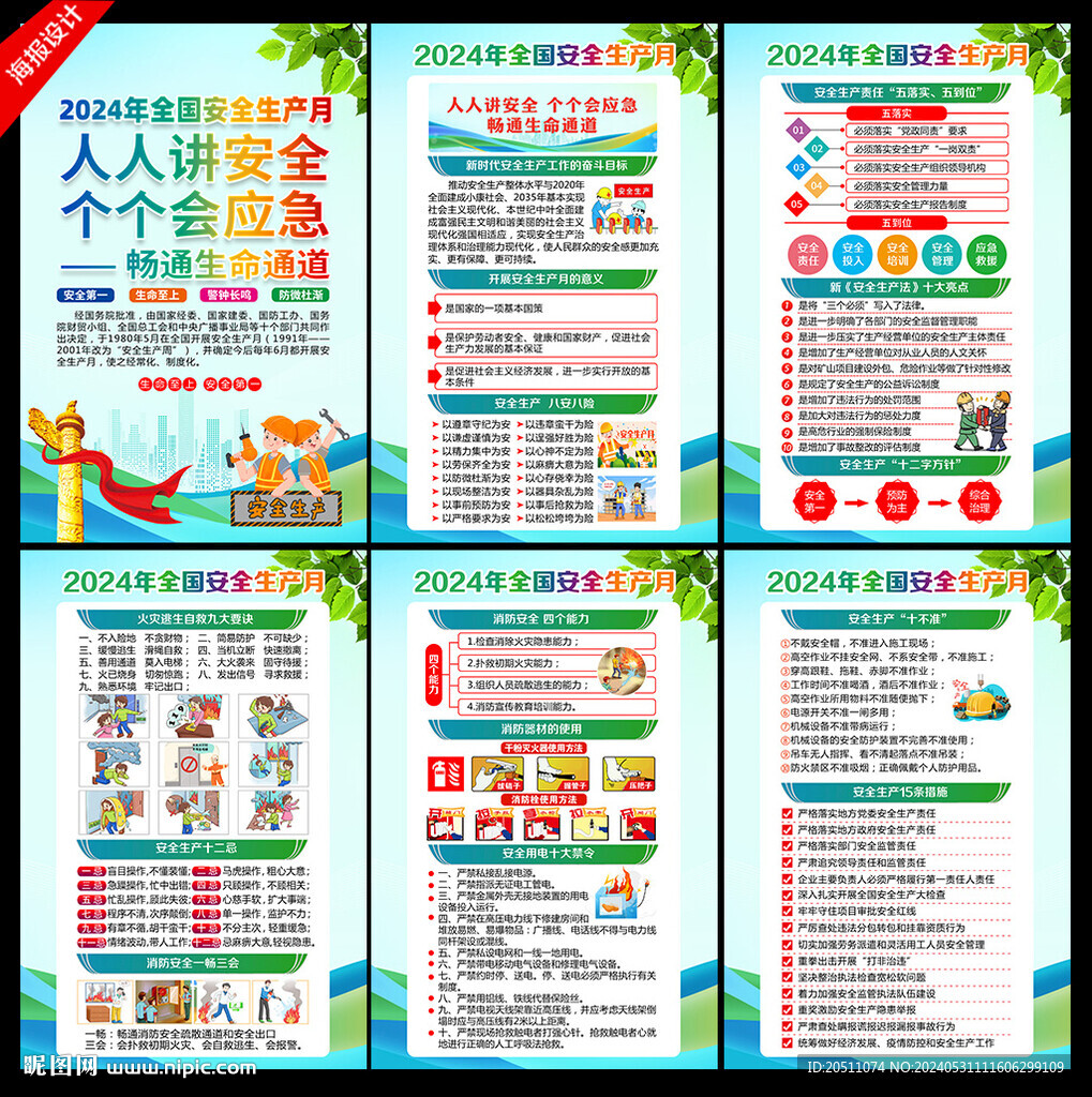 2024年全国安全生产月海报