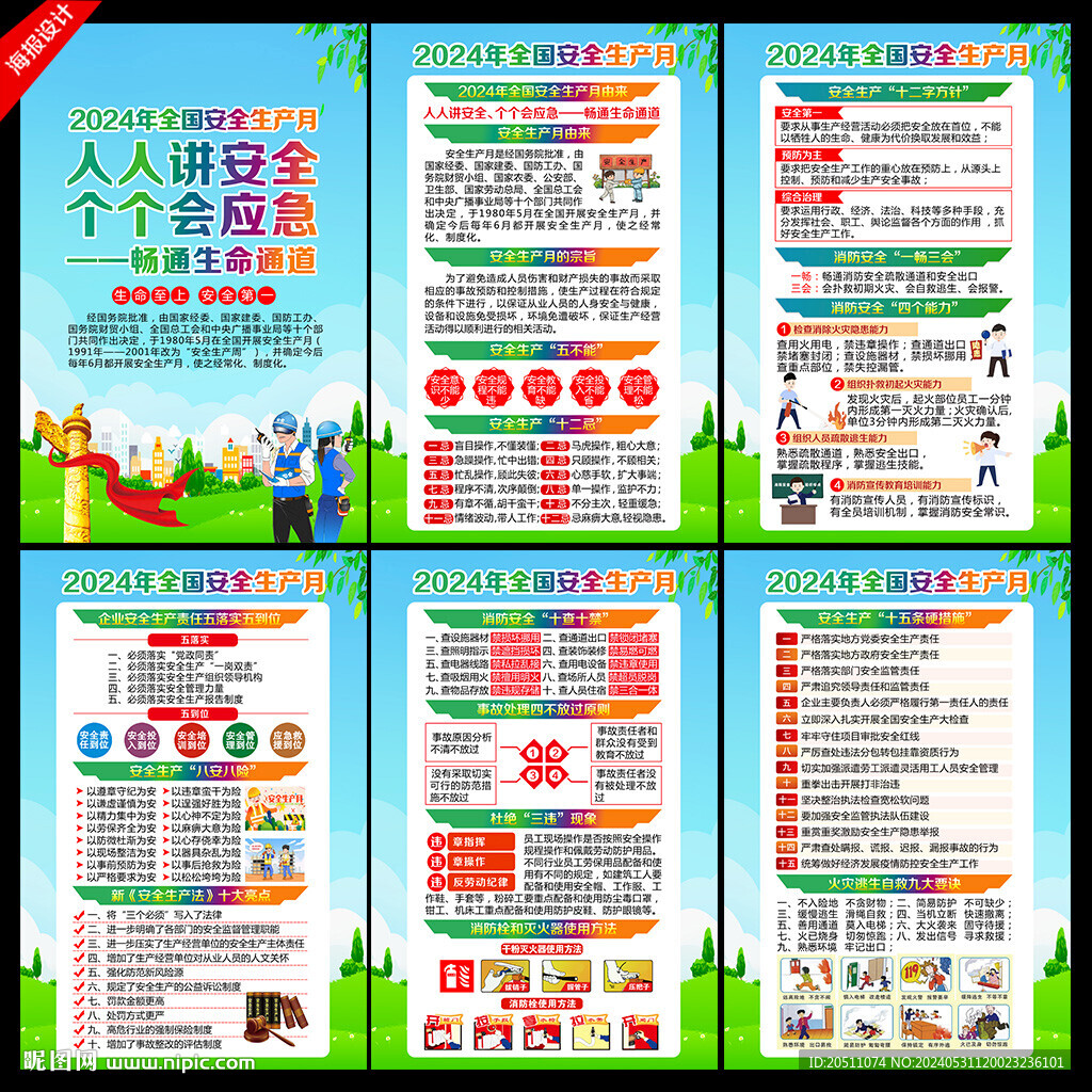 2024全国安全生产月