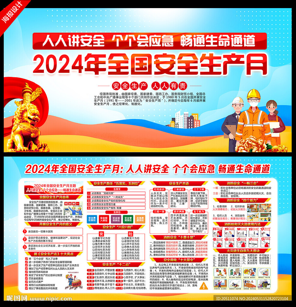 2024安全生产月