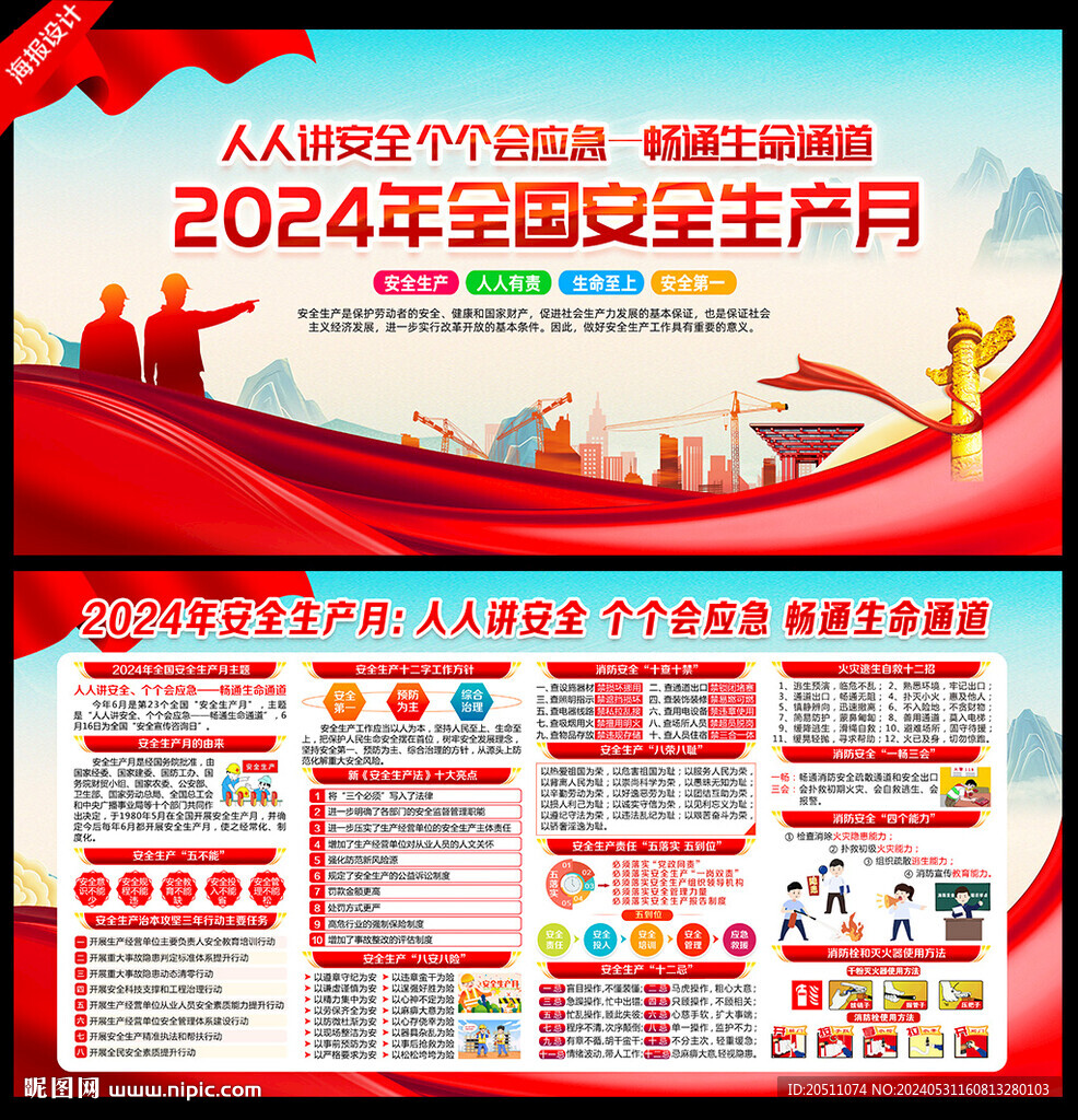 2024年安全生产月