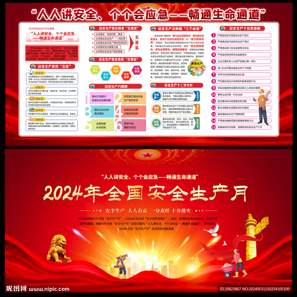 2024年安全生产月