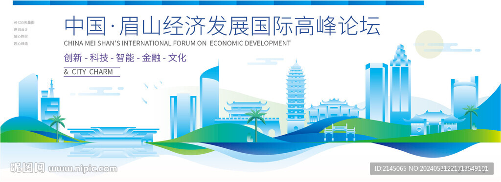 眉山会议背景板