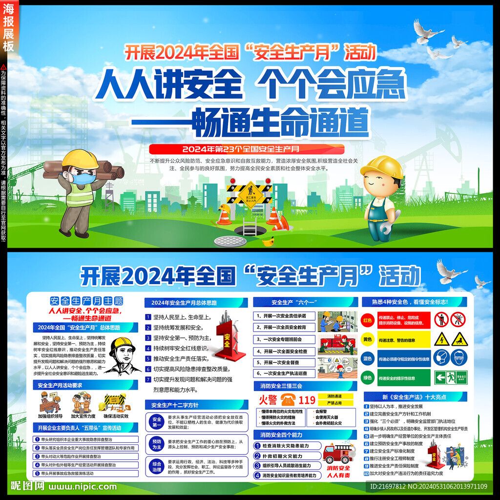 2024年安全生产月