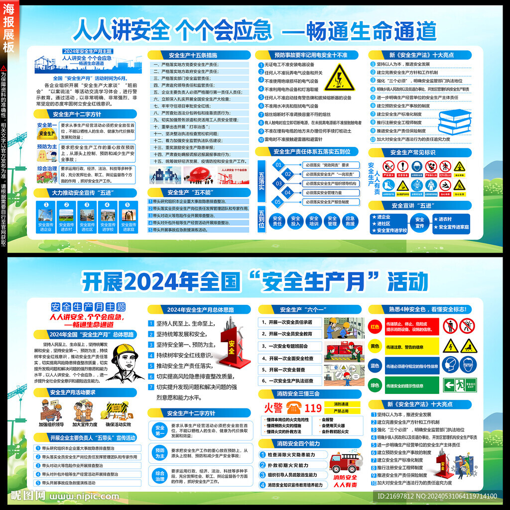 安全生产