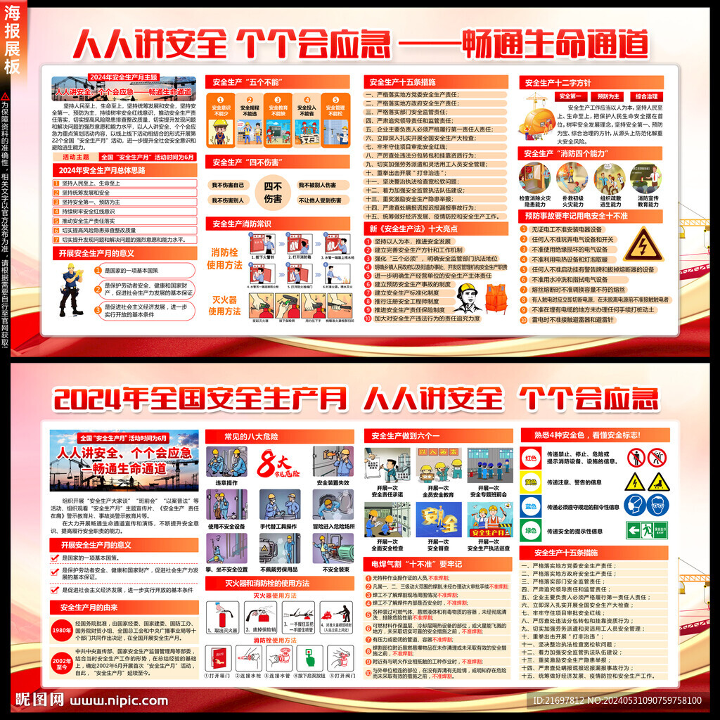 2024年安全生产月