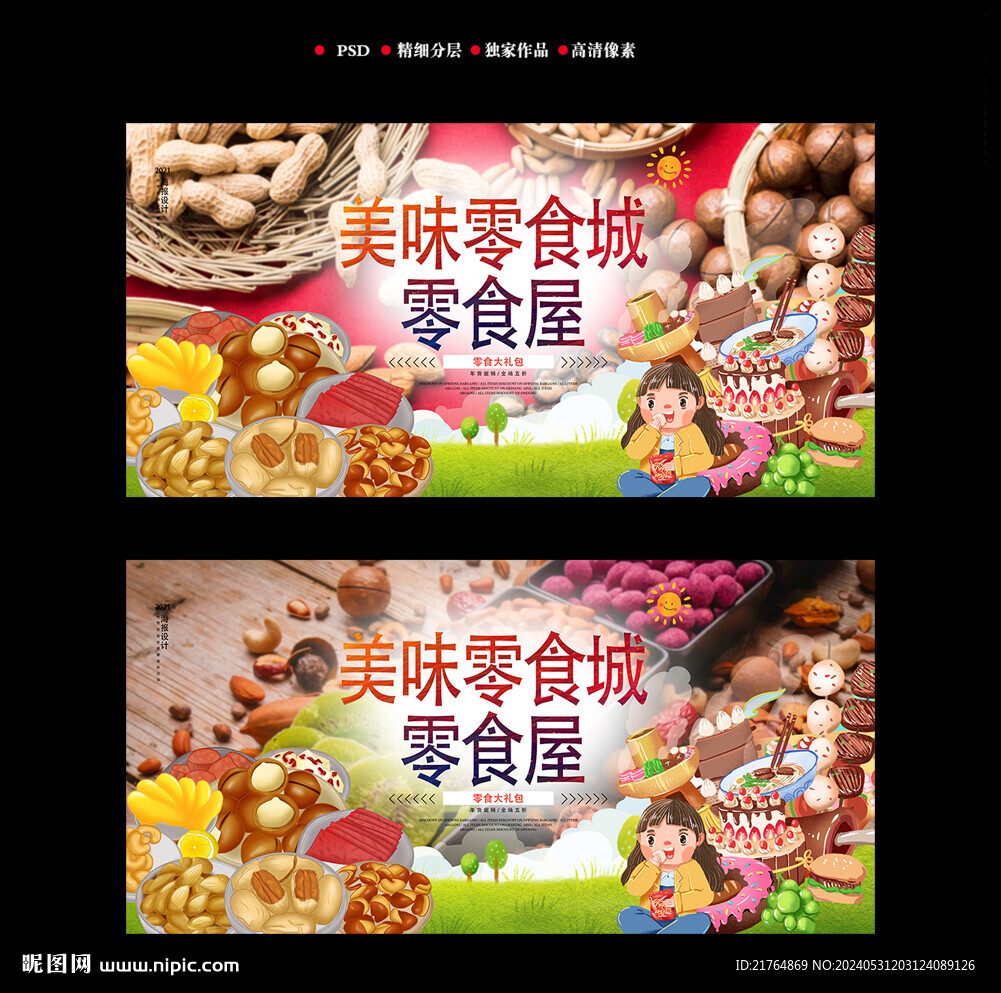 零食广告海报