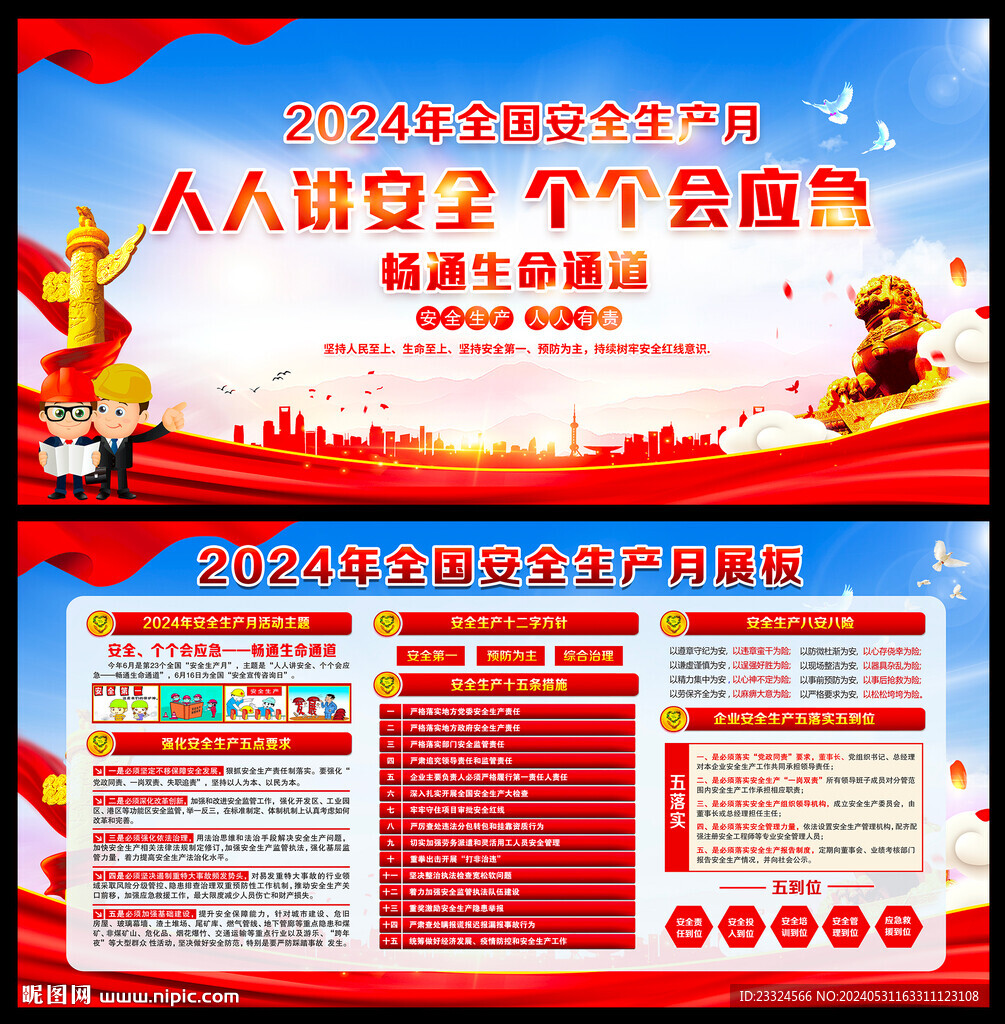 2024年安全生产月