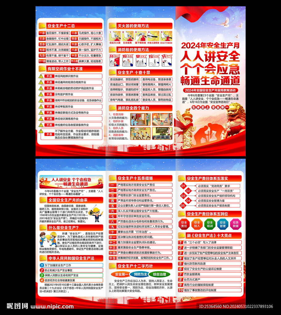 2024年安全月三折页