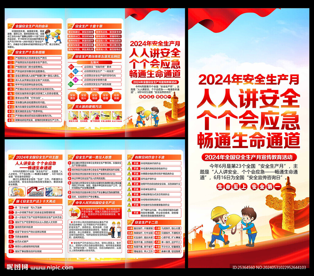 2024年安全生产月三折页