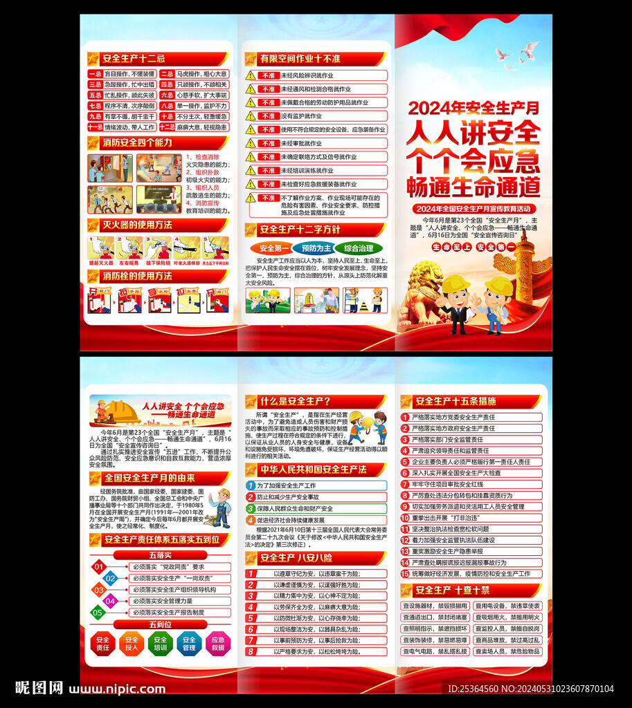 2024年安全生产月三折页