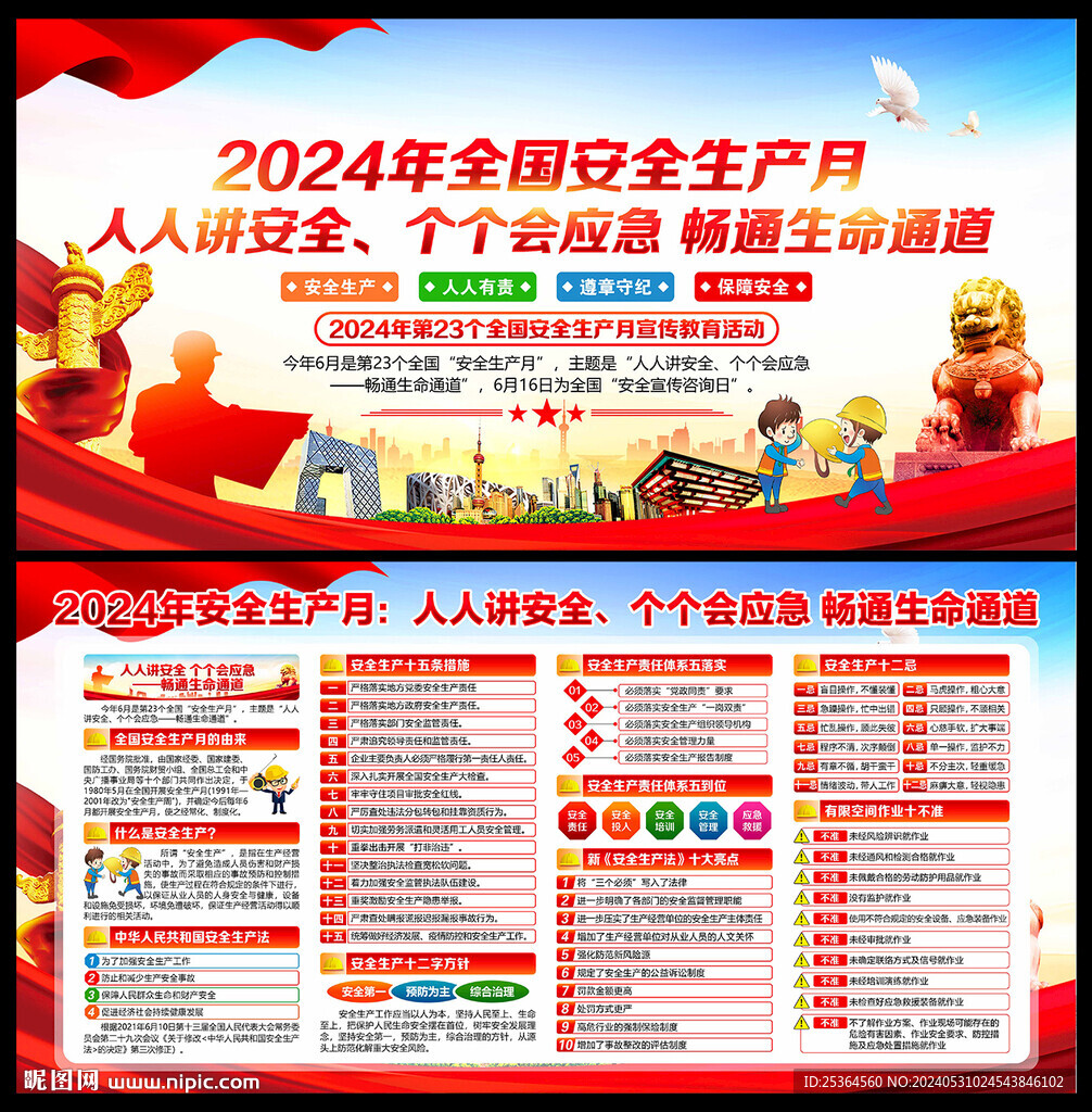 2024年安全生产月活动