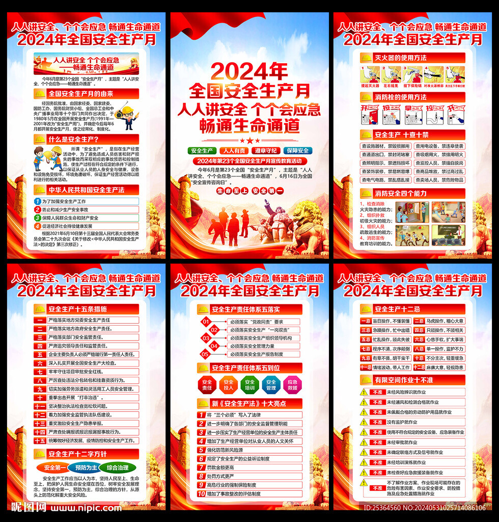 2024全国安全生产月展板