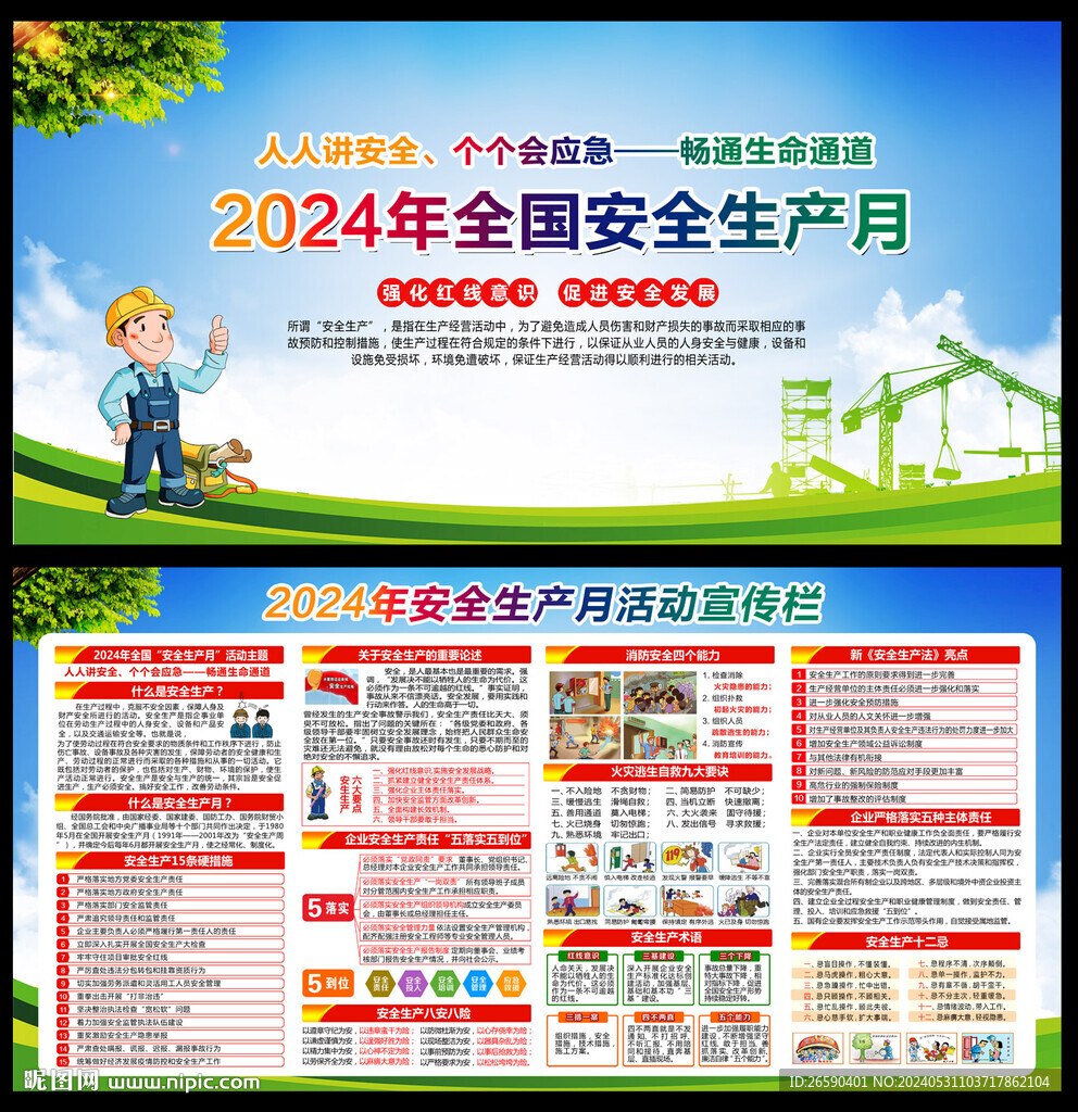 安全生产月宣传栏