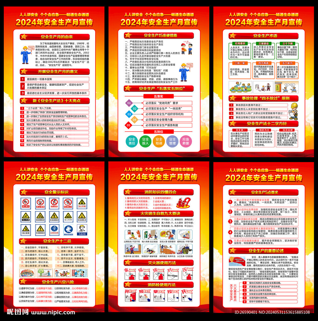 2024安全月