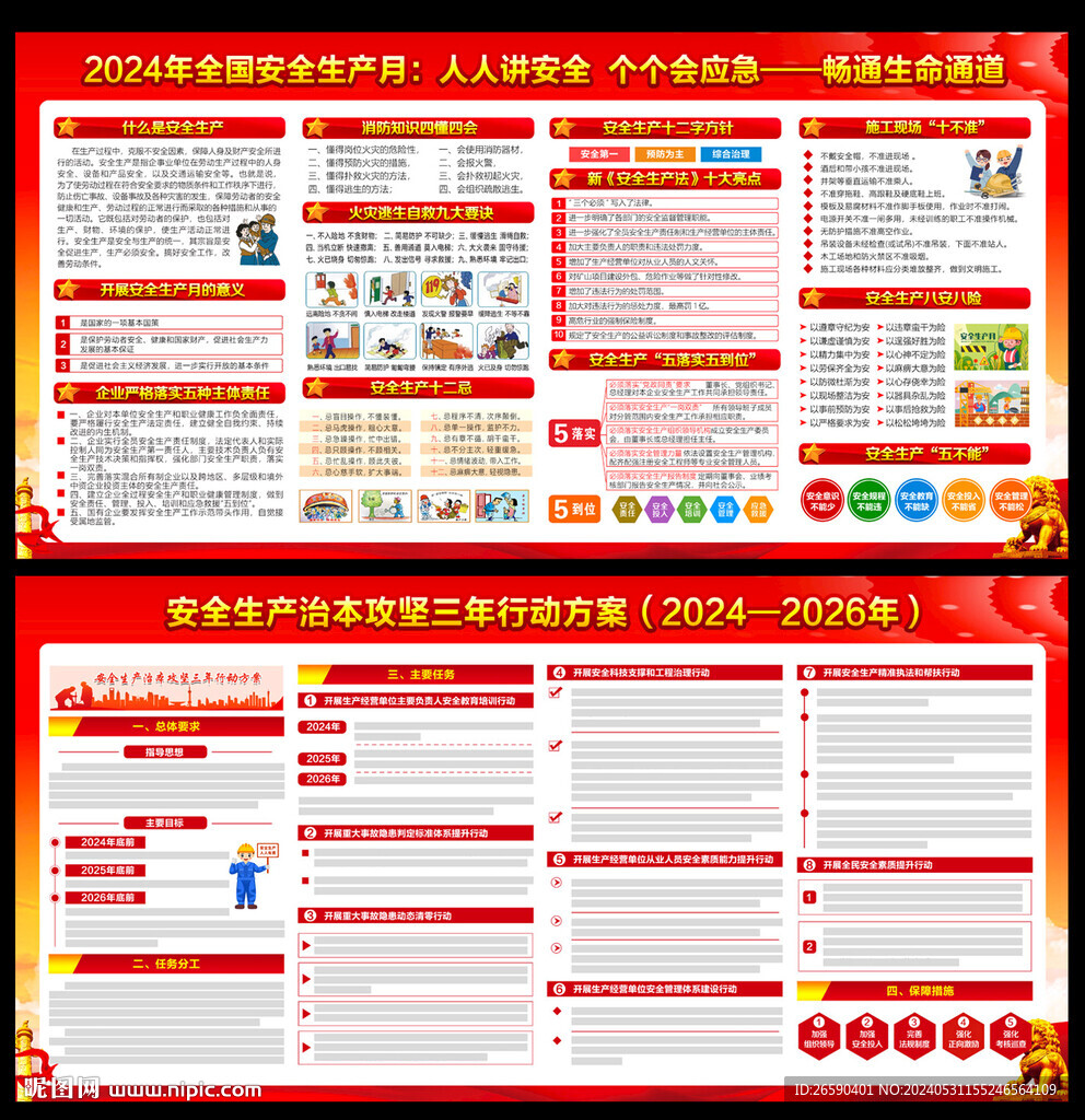 2024年安全生产