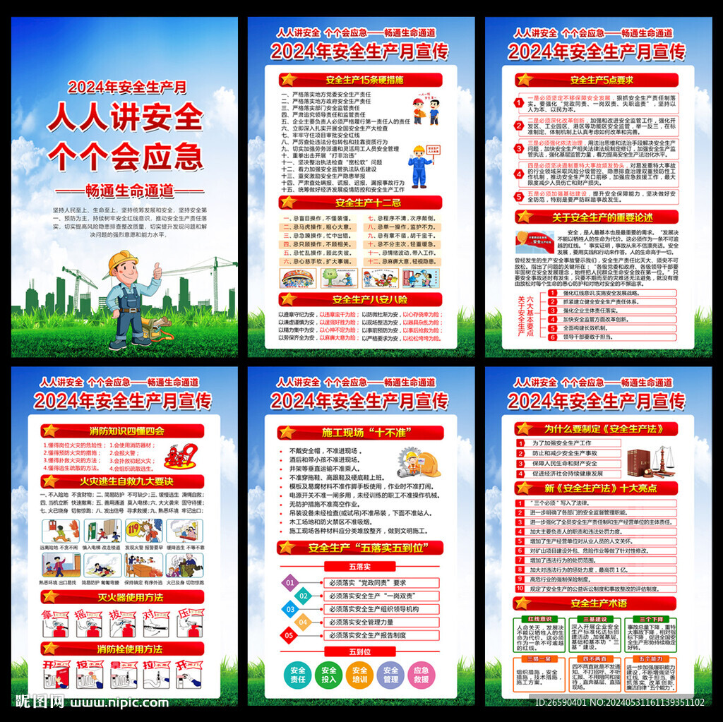 2024年安全生产月海报