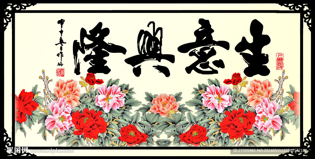 生意兴隆 