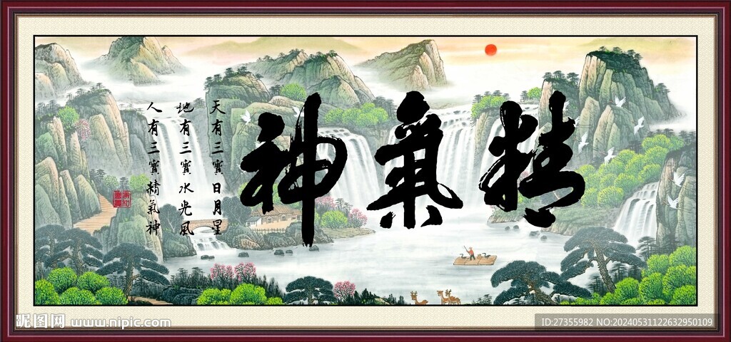 精气神