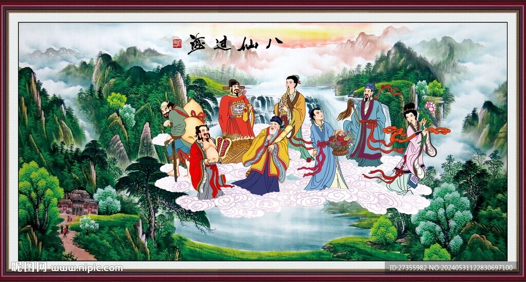 八仙过海