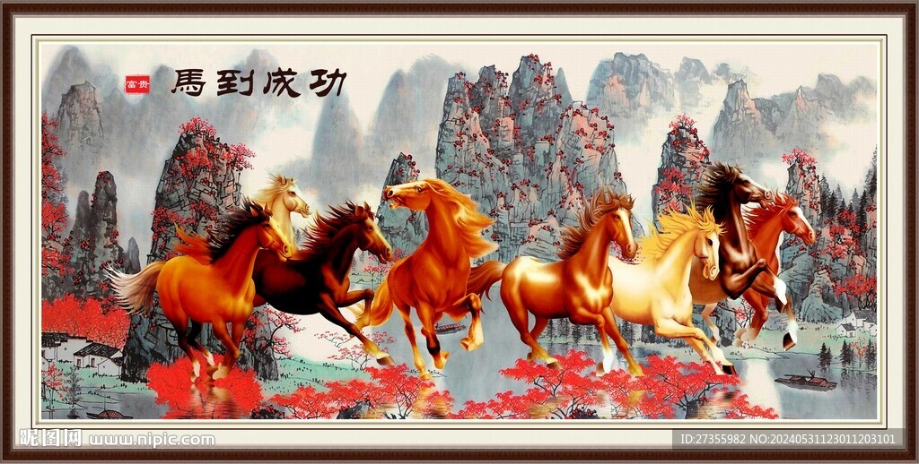 马到成功
