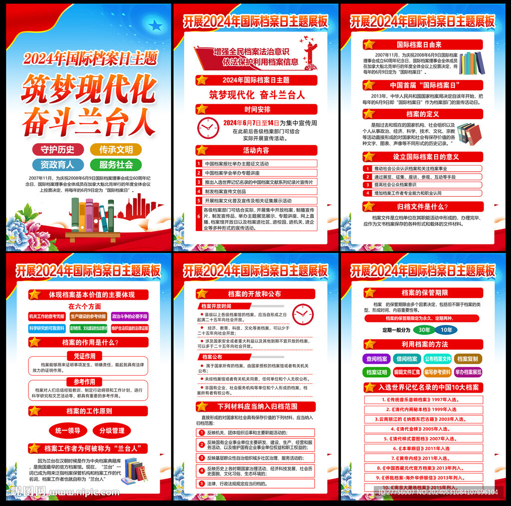 2024年国际档案日