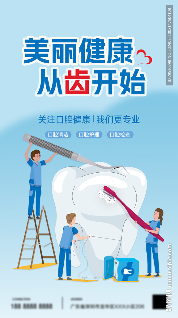 牙医海报