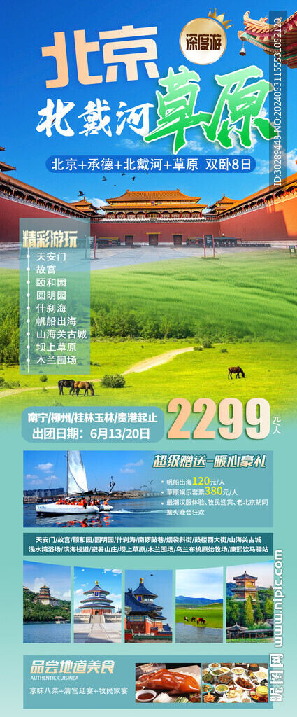 北京旅游