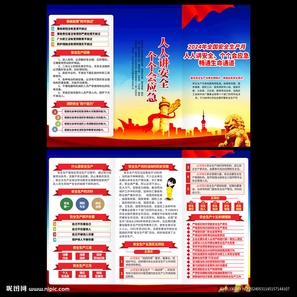 安全生产月三折页