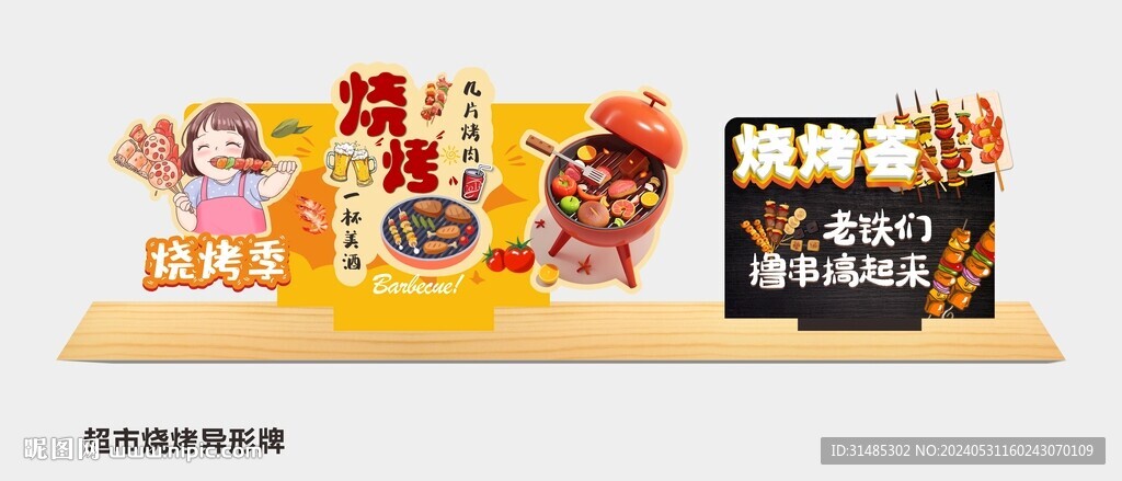 烧烤异形牌