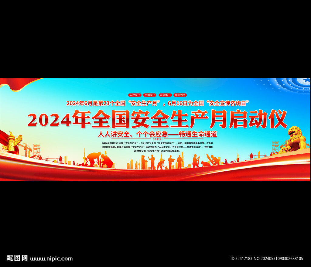 2024安全生产月启动宽屏背景