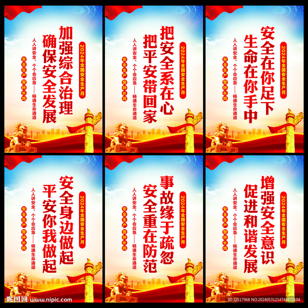 安全生产月海报