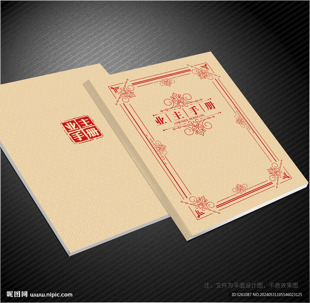 业主手册