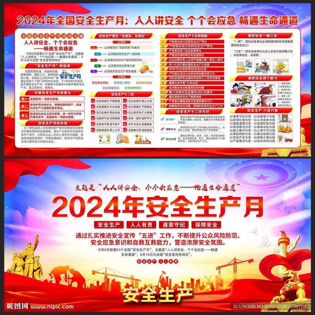 安全生产月