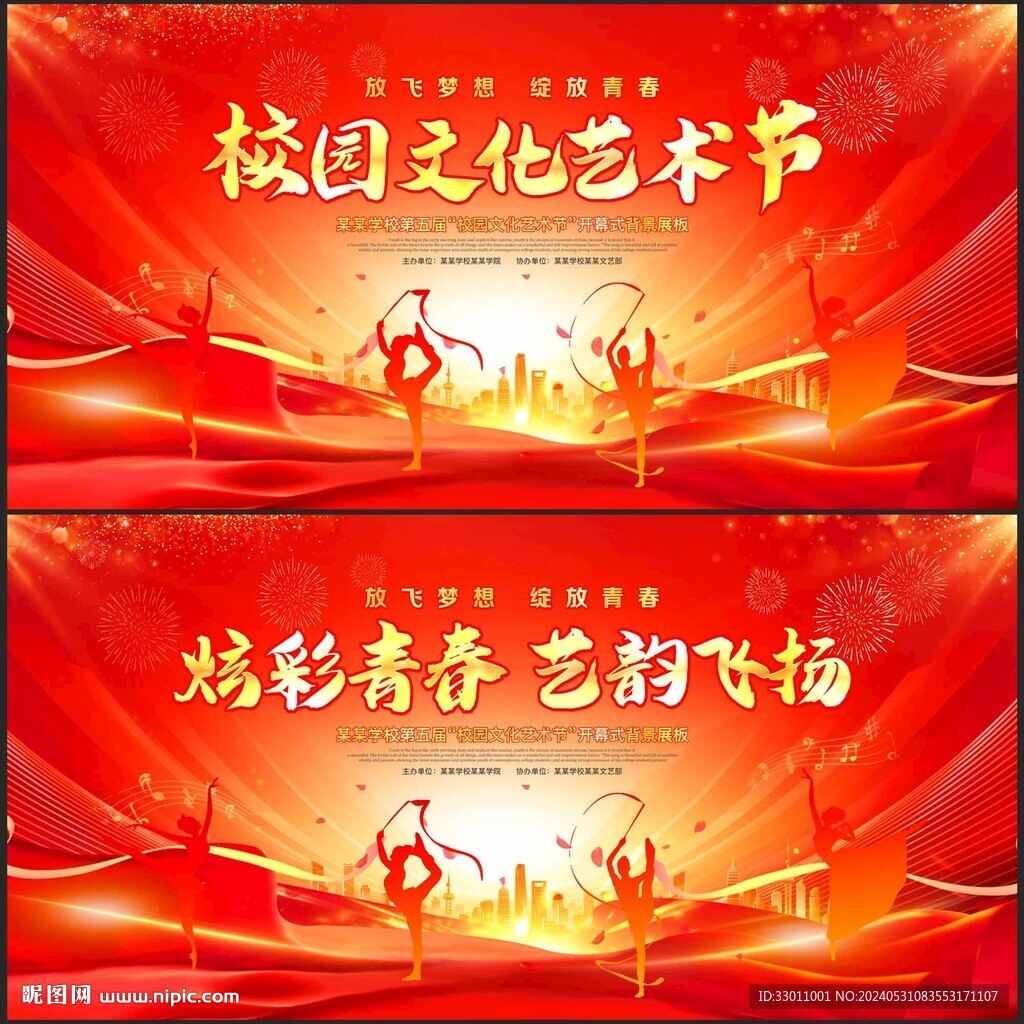 校园文化艺术节