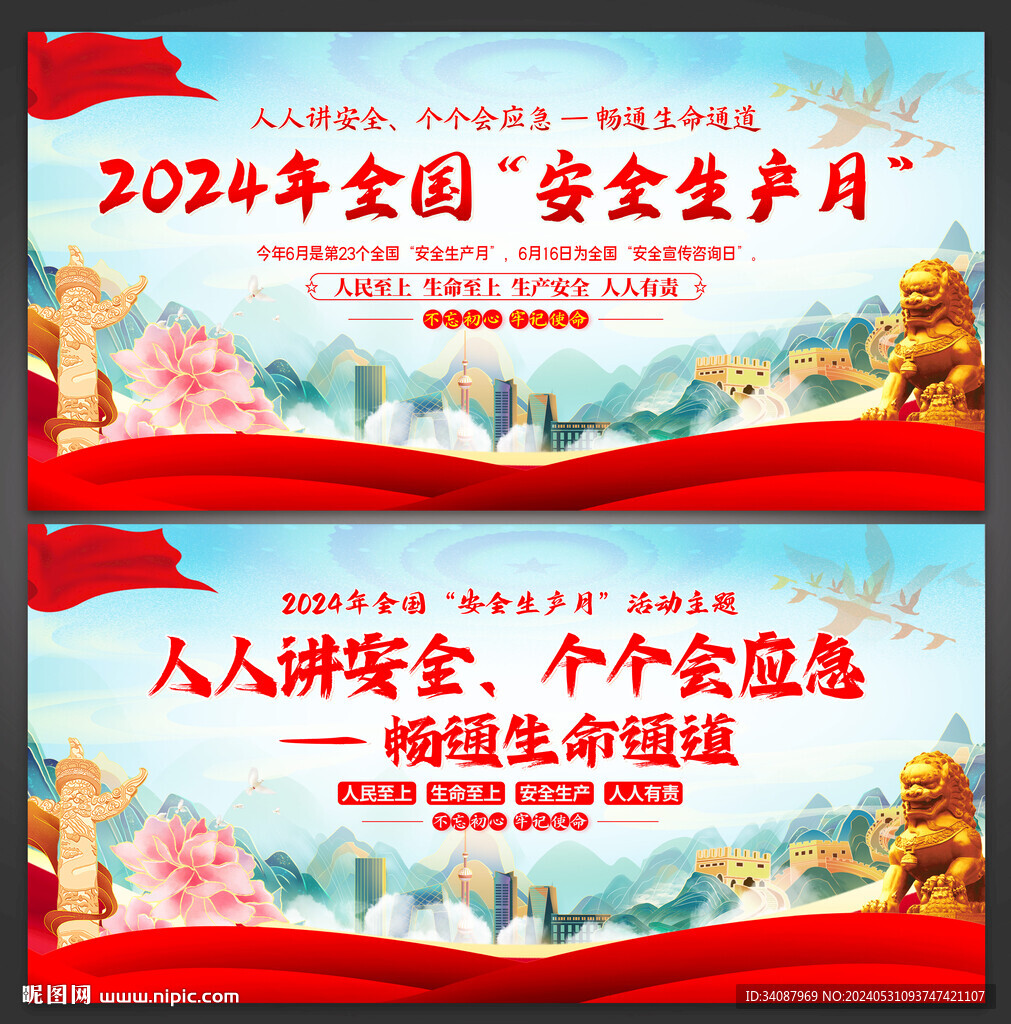安全月