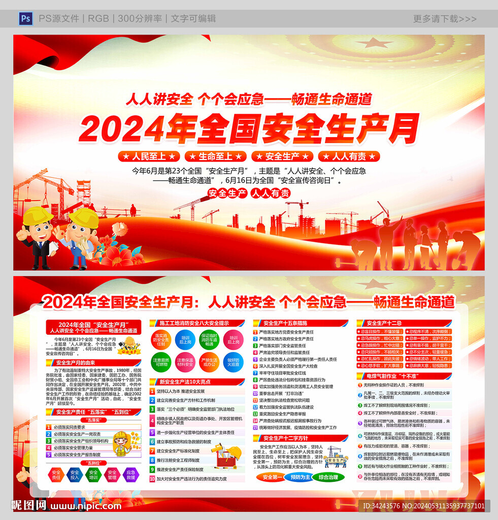 2024安全生产月