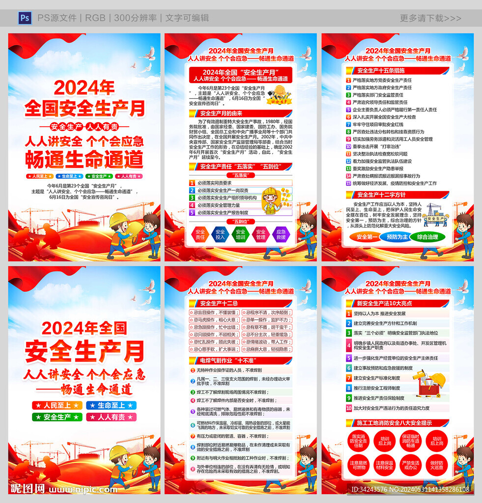 2024安全月
