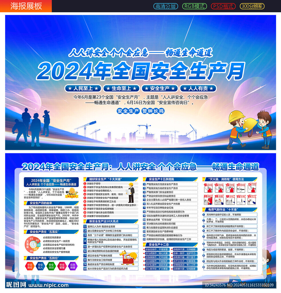 2024年安全生产月