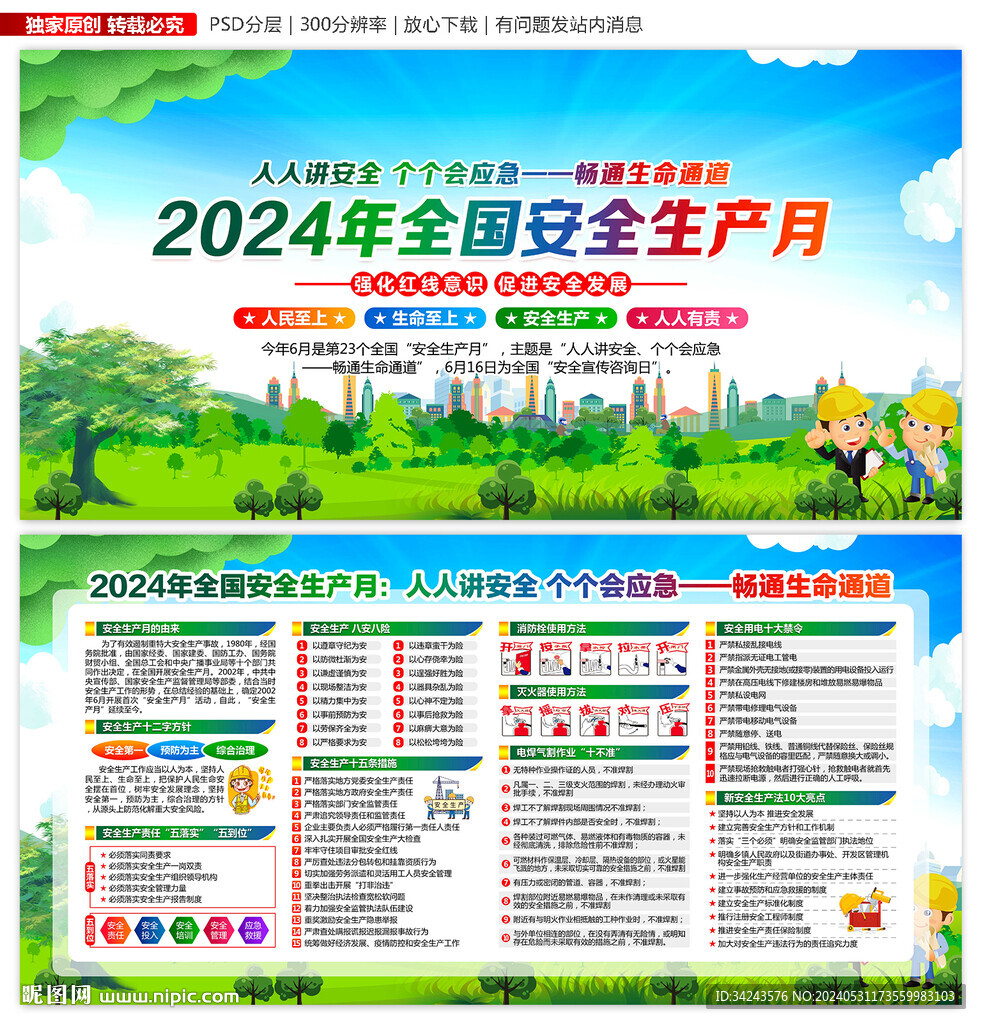 全国安全生产月