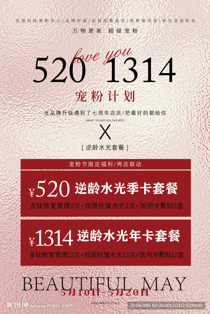 2024大气美业活动520海报