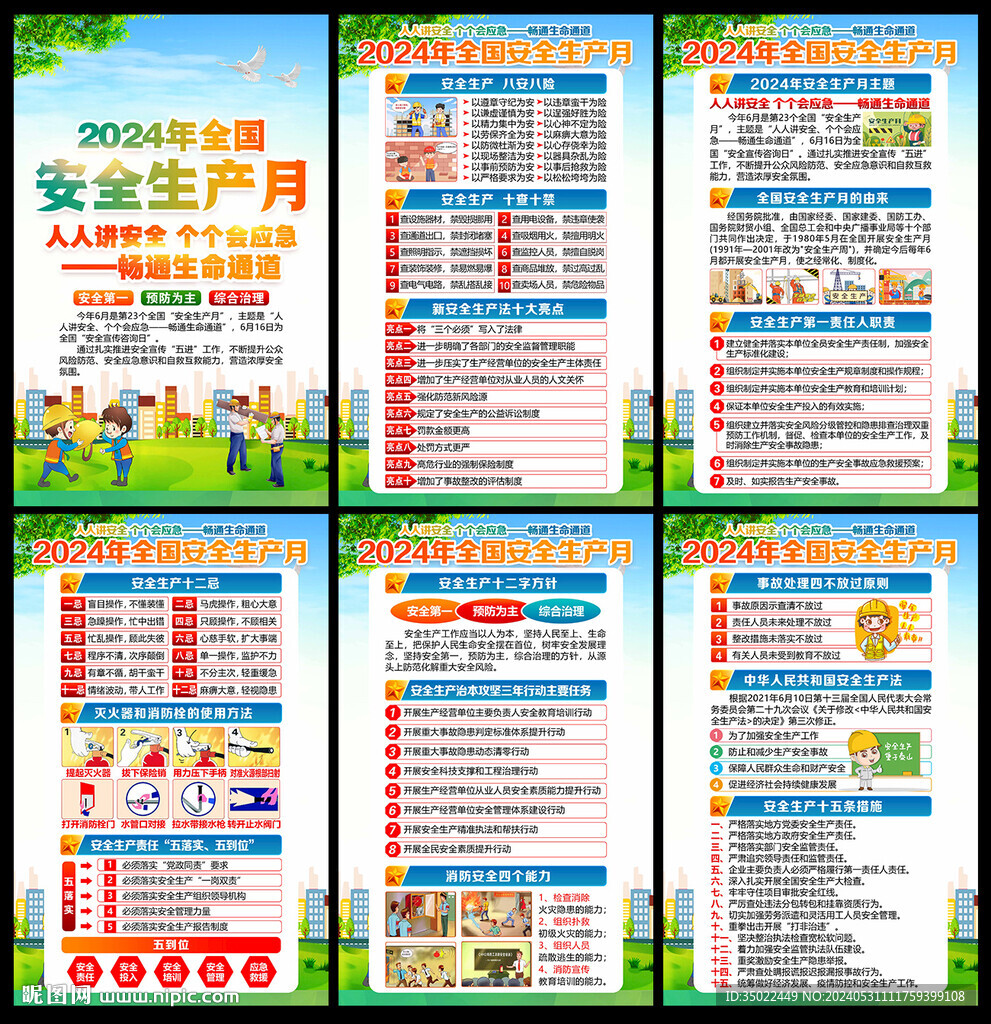 安全生产月