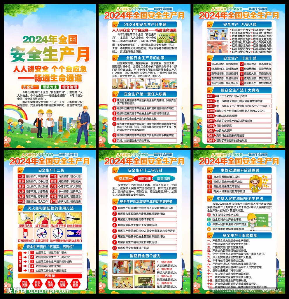 安全生产 