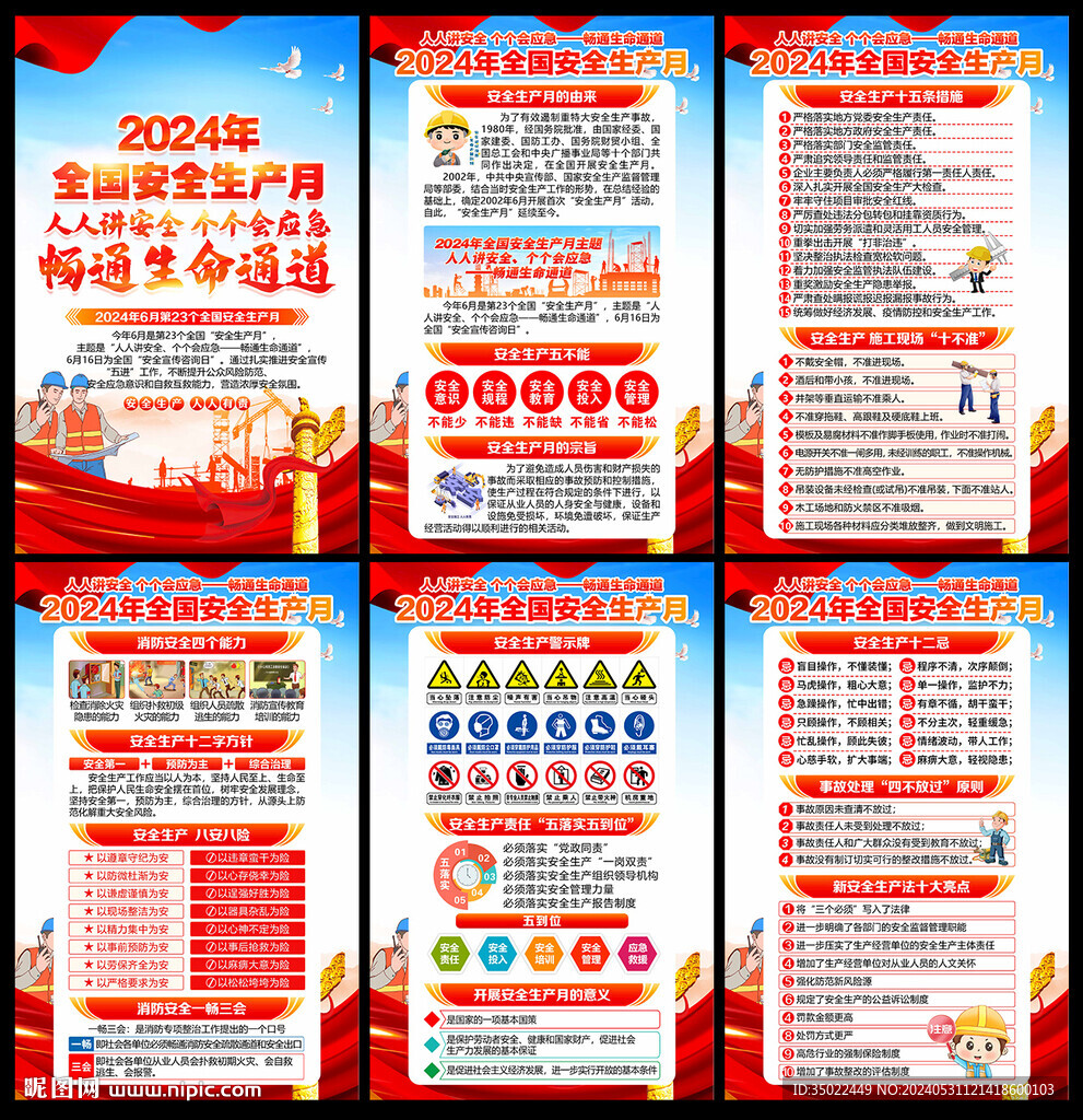 2024年安全生产月