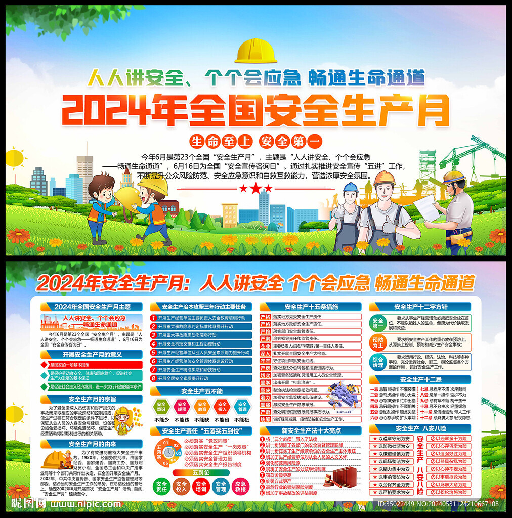 2024安全生产月