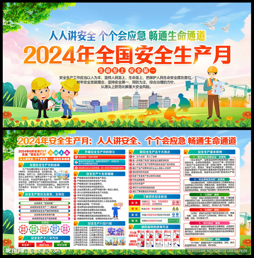 2024年安全生产月 